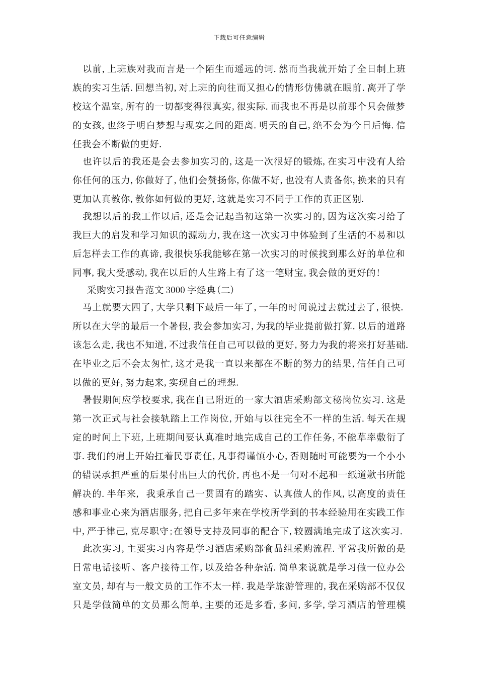 最新采购实习报告范文3000字热门五篇_第3页