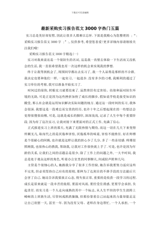 最新采购实习报告范文3000字热门五篇