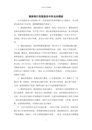 最新银行客服服务年终总结模板