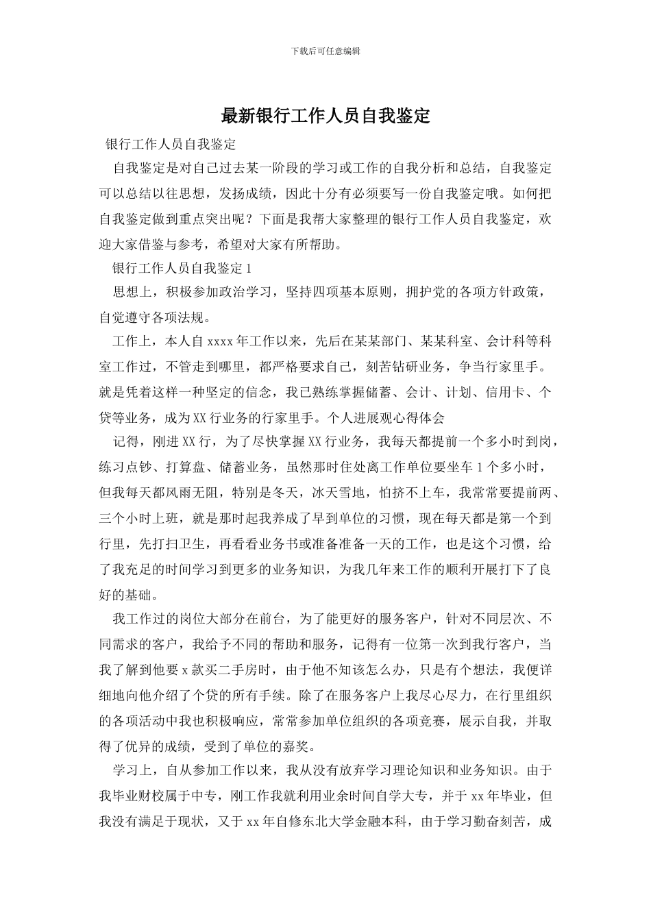 最新银行工作人员自我鉴定_第1页