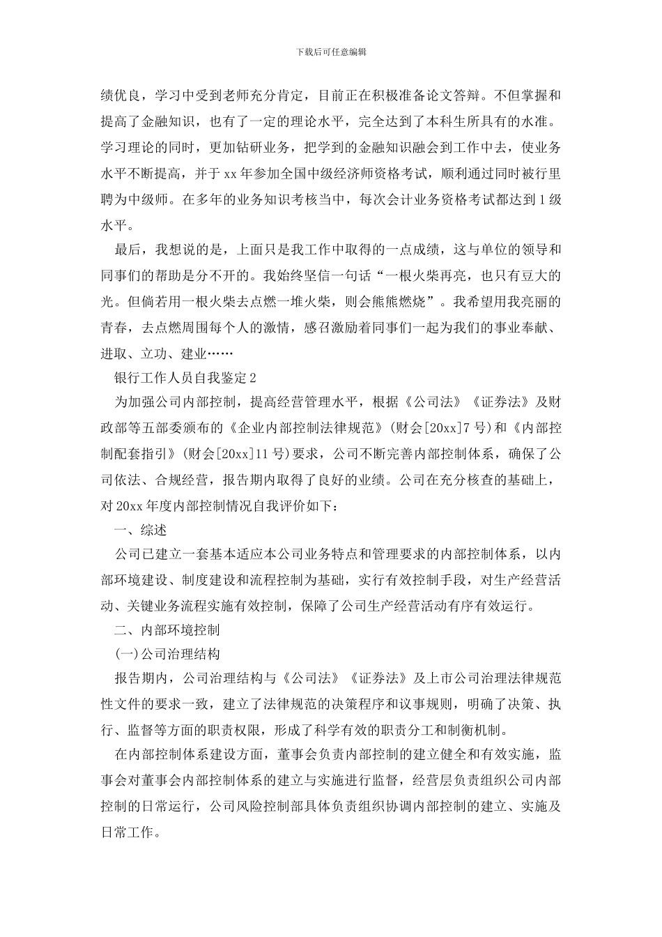 最新银行工作人员自我鉴定_第2页