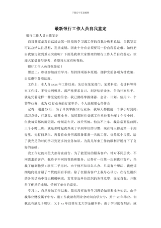 最新银行工作人员自我鉴定