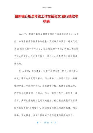 最新银行柜员年终工作总结范文