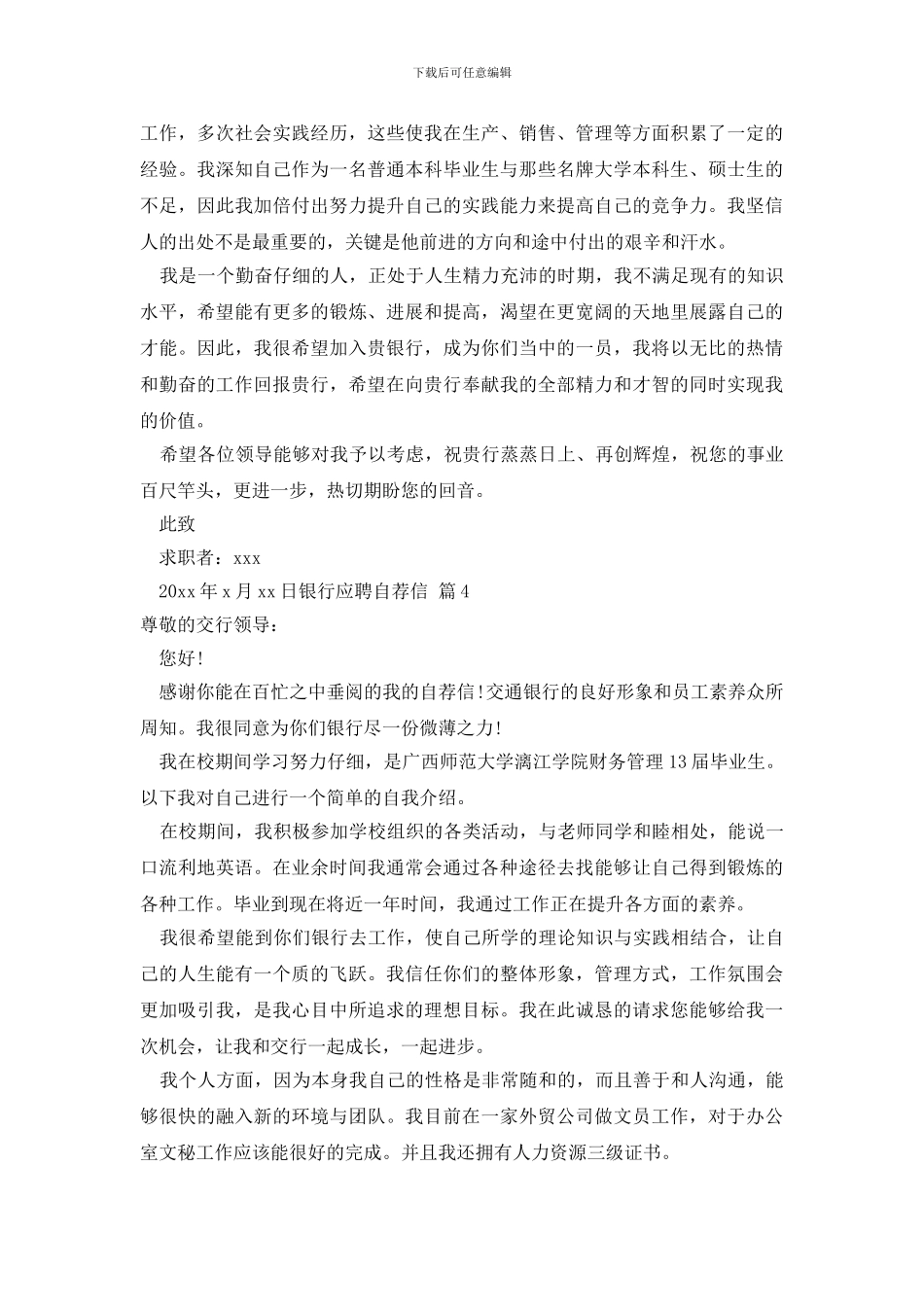 最新银行应聘自荐信6篇_第3页