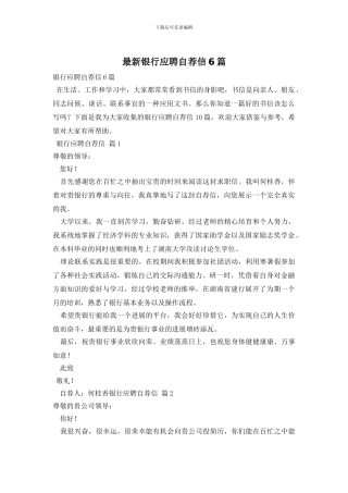 最新银行应聘自荐信6篇