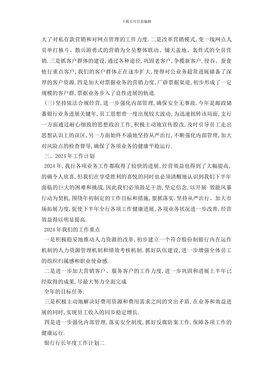 最新银行行长年度工作计划范文3篇_第2页