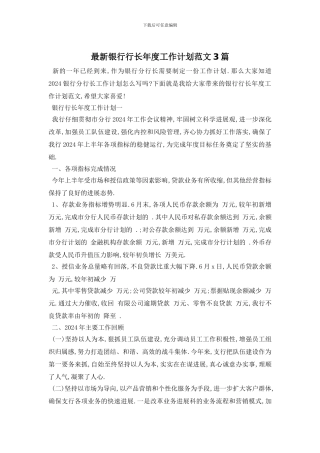 最新银行行长年度工作计划范文3篇