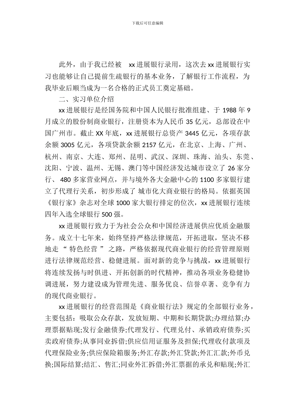 最新银行顶岗实习报告范文_第2页
