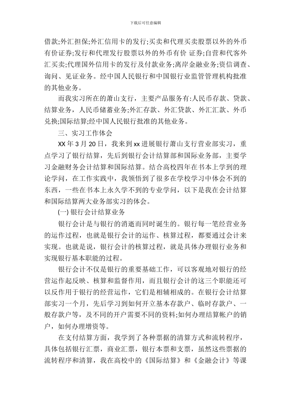 最新银行顶岗实习报告范文_第3页