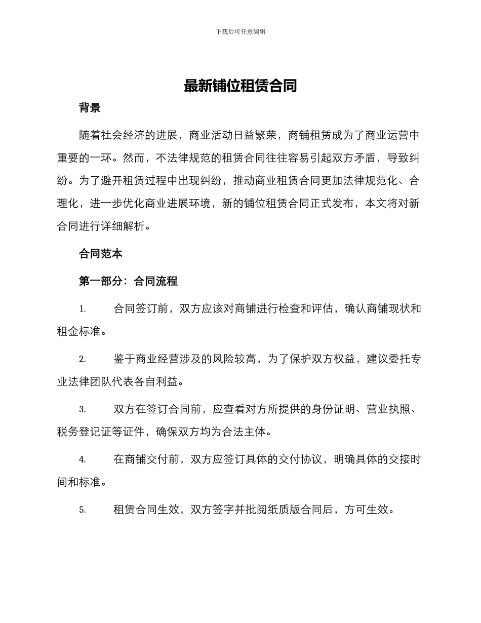 最新铺位租赁合同_第1页