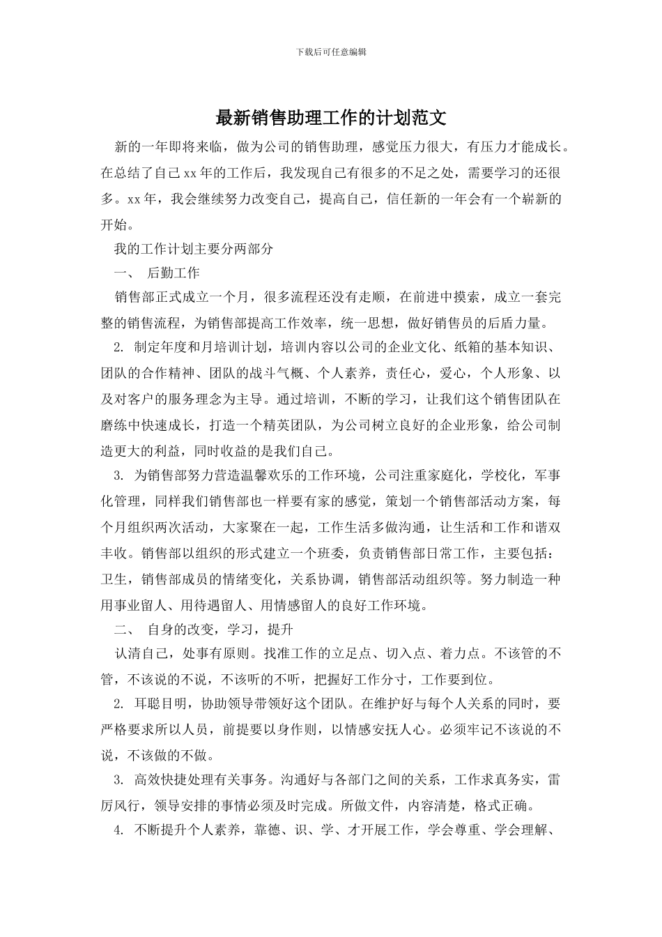 最新销售助理工作的计划范文_第1页