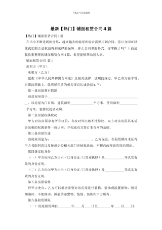 最新铺面租赁合同4篇