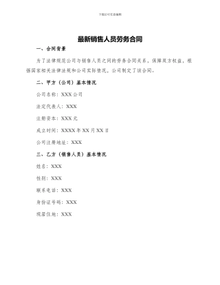 最新销售人员劳务合同