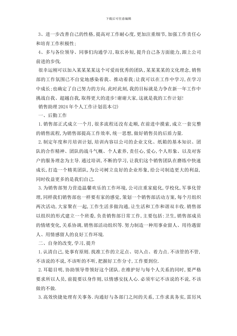 最新销售助理2024年个人工作计划范本5篇_第2页