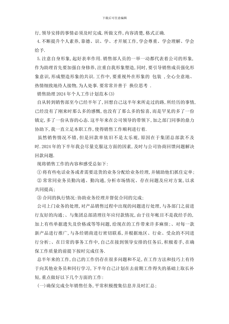 最新销售助理2024年个人工作计划范本5篇_第3页