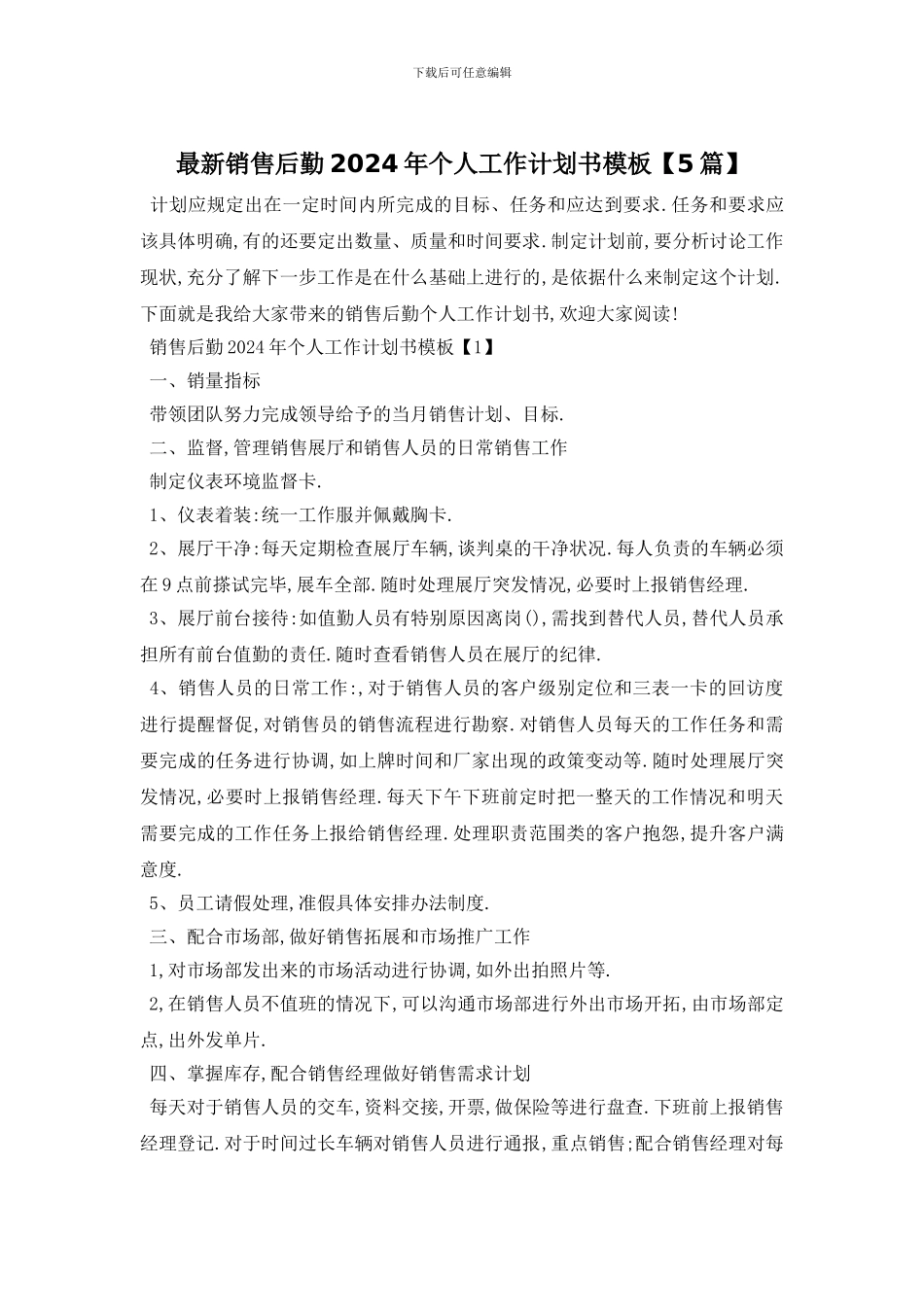 最新销售后勤2024年个人工作计划书模板_第1页