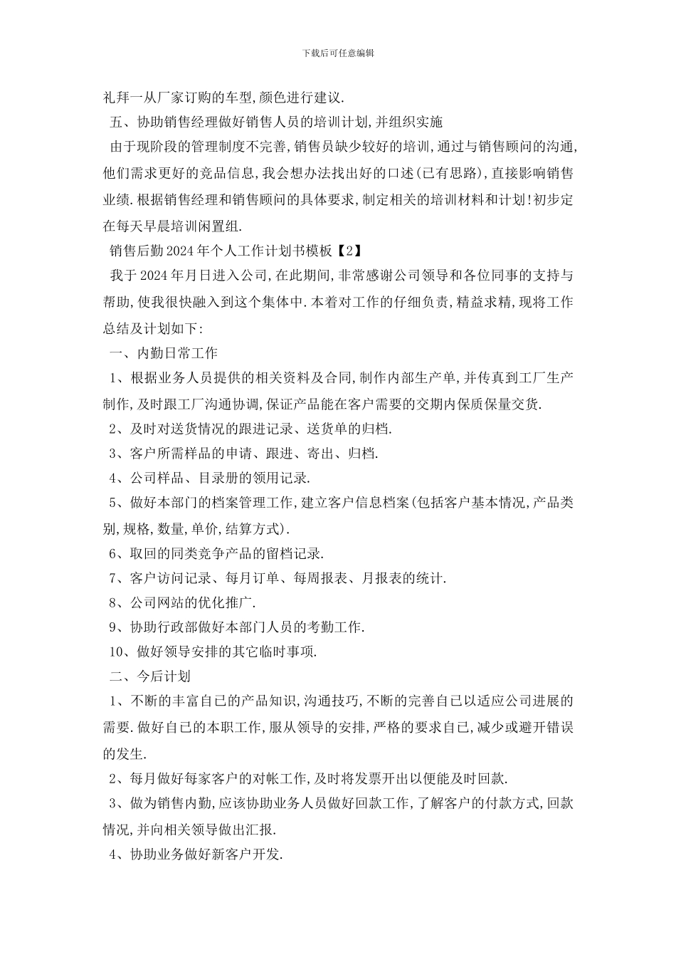 最新销售后勤2024年个人工作计划书模板_第2页