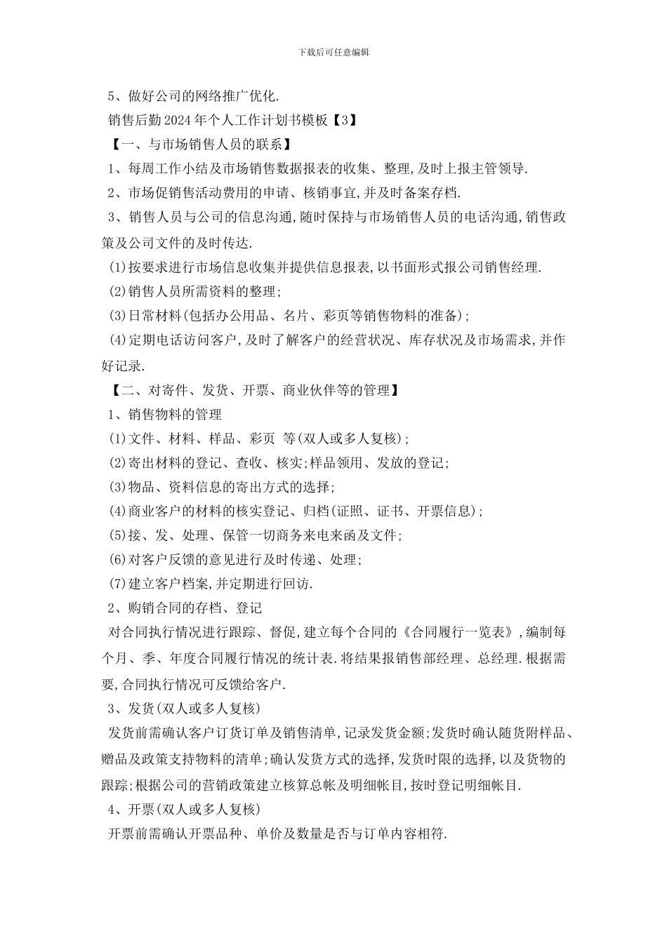 最新销售后勤2024年个人工作计划书模板_第3页