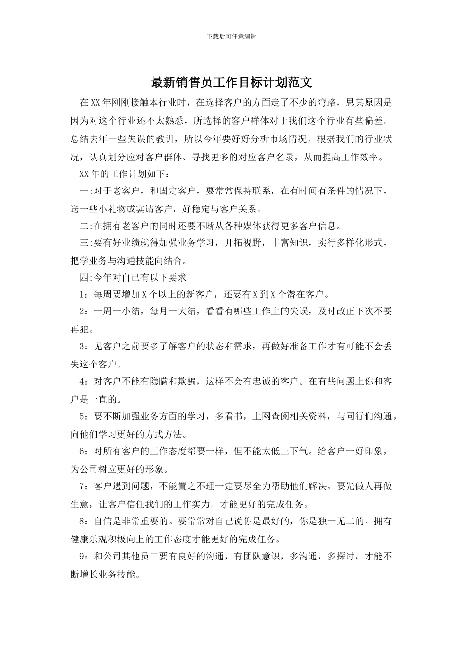 最新销售员工作目标计划范文_第1页