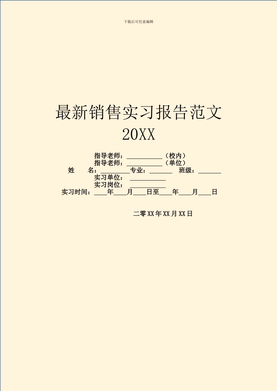 最新销售实习报告范文20XX_第1页