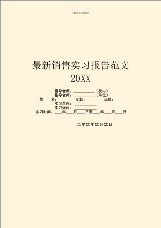 最新销售实习报告范文20XX