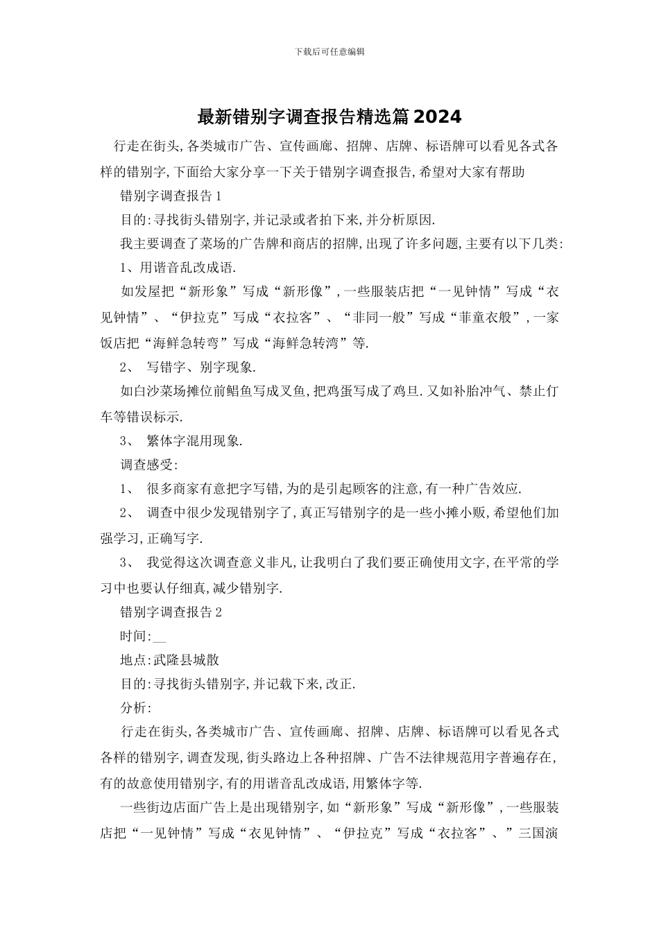 最新错别字调查报告精选篇2024_第1页