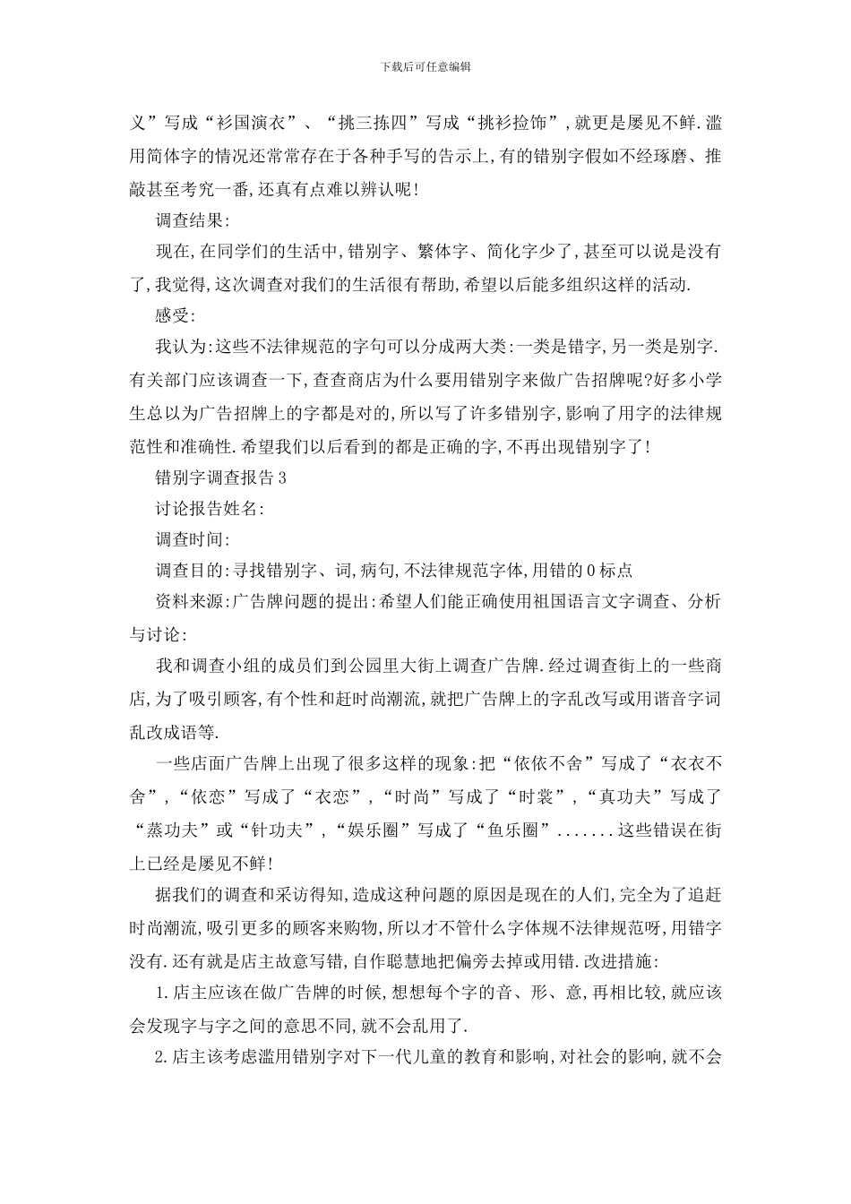 最新错别字调查报告精选篇2024_第2页