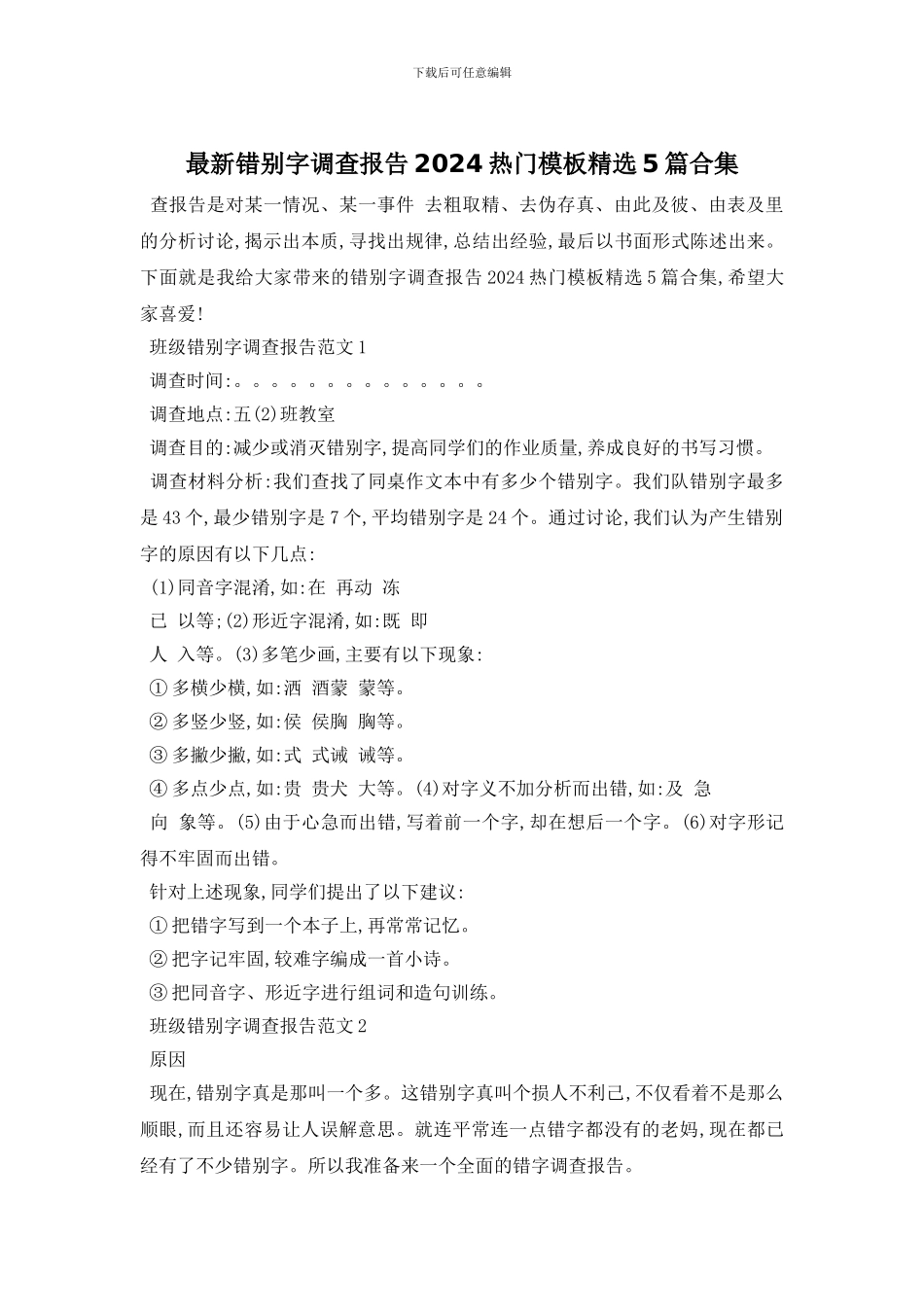 最新错别字调查报告2024热门模板精选5篇合集_第1页