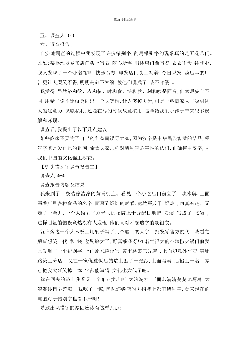 最新错别字调查报告2024热门模板精选5篇合集_第3页