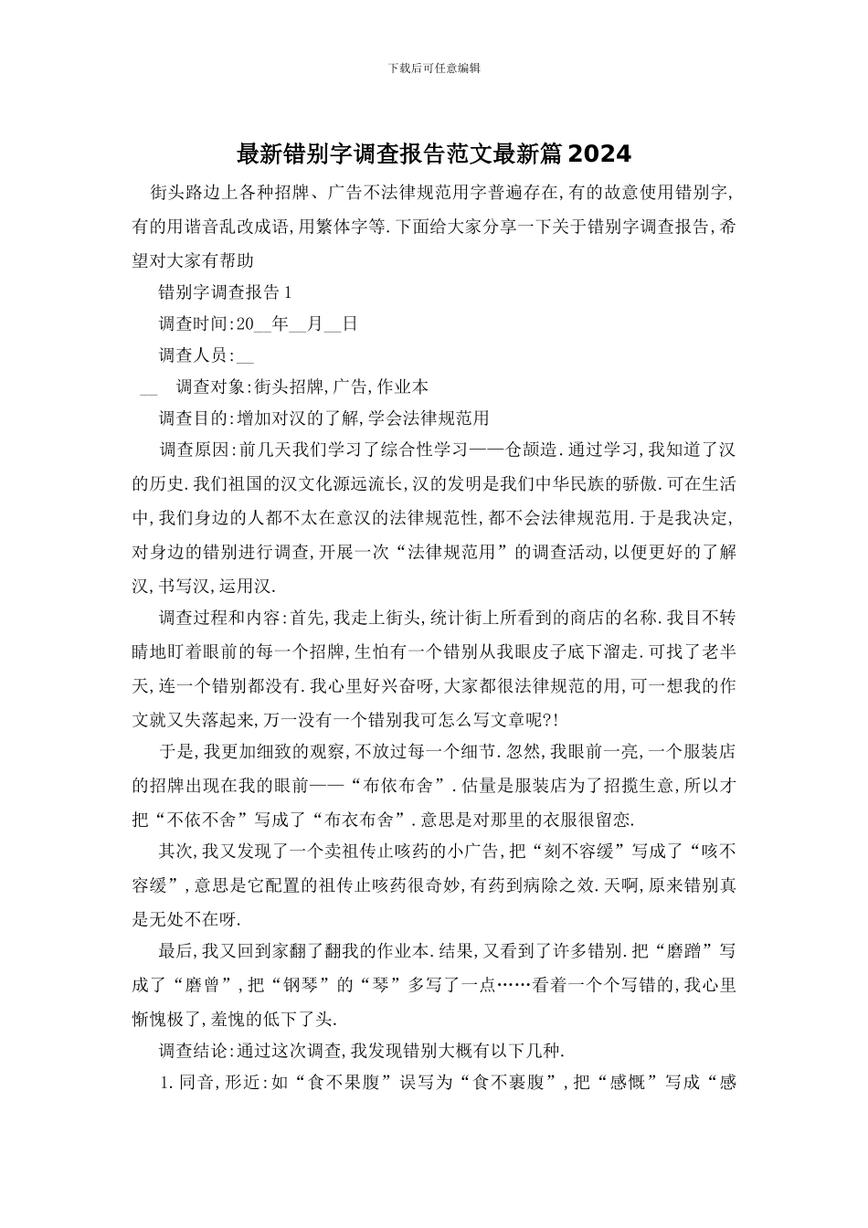 最新错别字调查报告范文最新篇2024_第1页