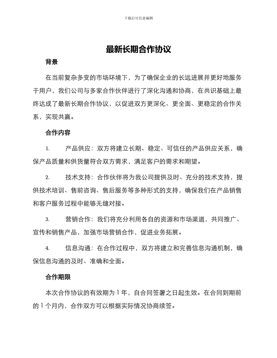 最新长期合作协议_第1页