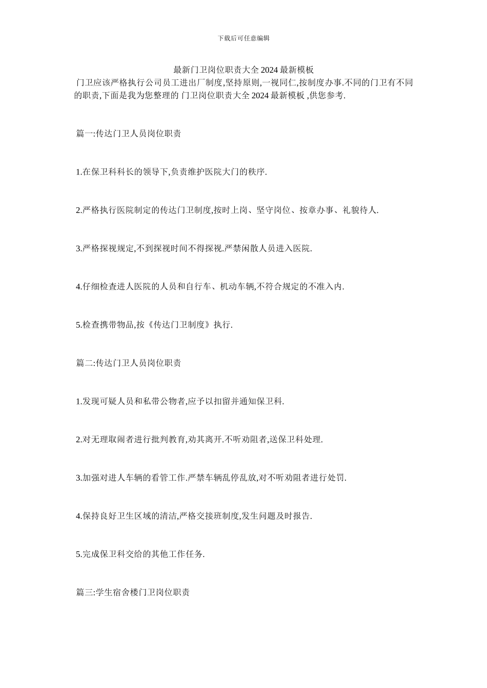 最新门卫岗位职责大全2024最新模板_第1页