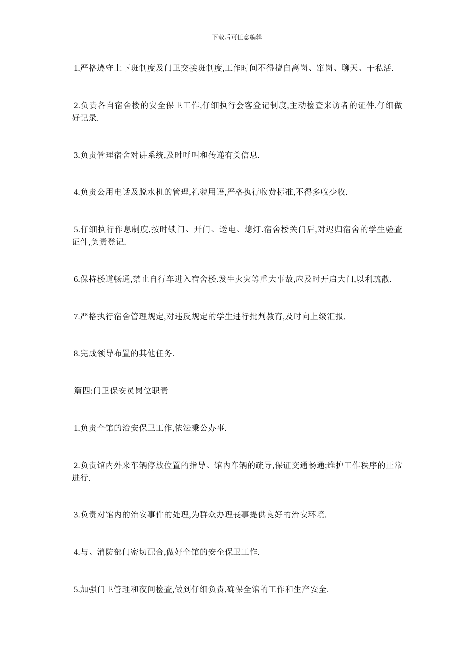 最新门卫岗位职责大全2024最新模板_第2页
