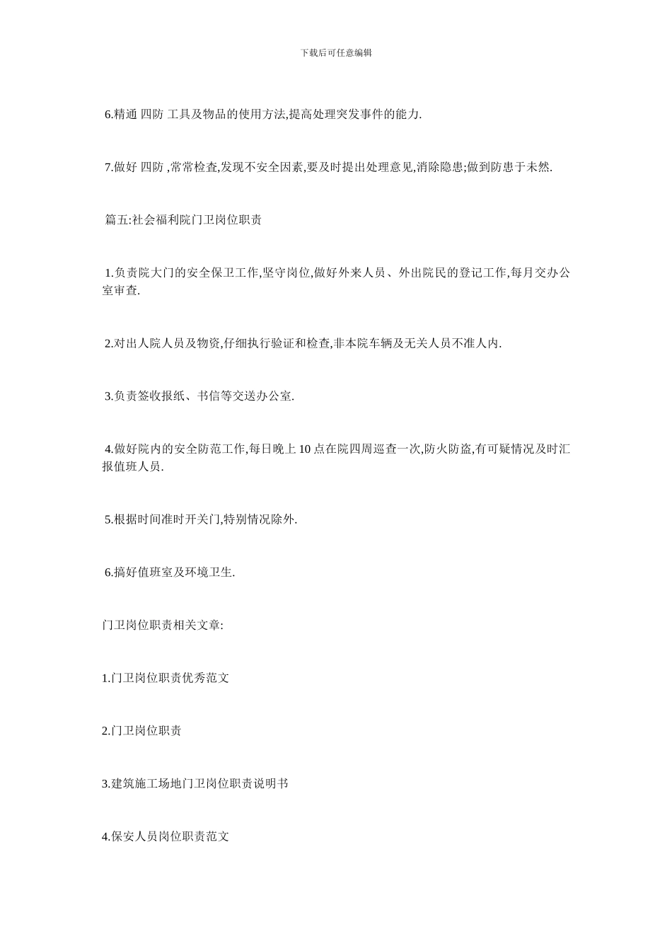 最新门卫岗位职责大全2024最新模板_第3页