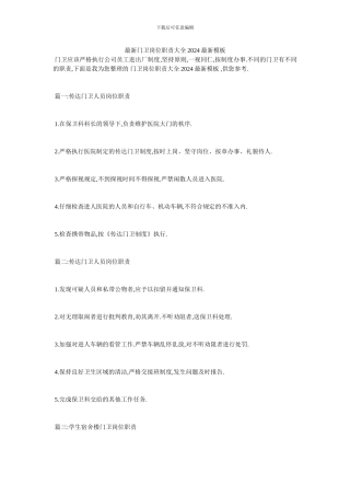 最新门卫岗位职责大全2024最新模板