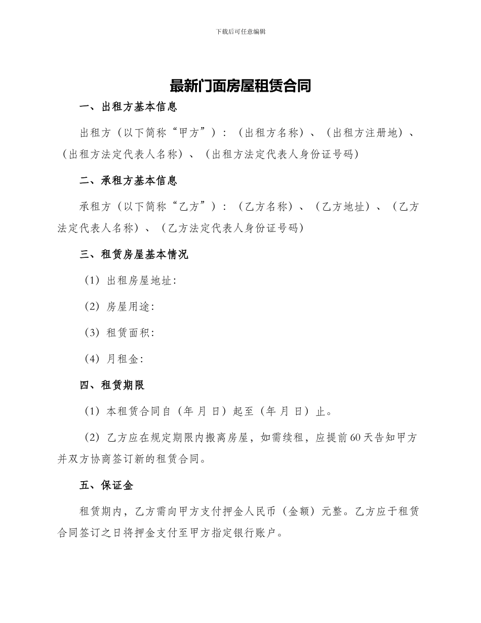 最新门面房屋租赁合同_第1页