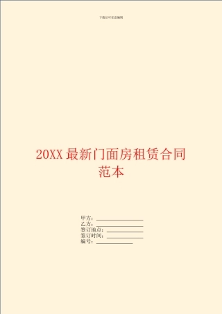 最新门面房租赁合同范本
