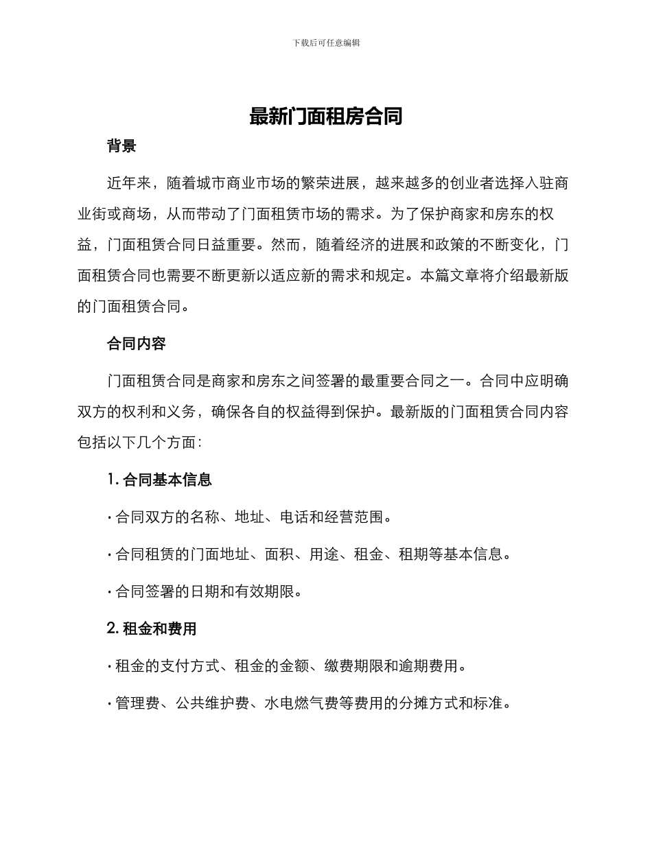 最新门面租房合同_第1页