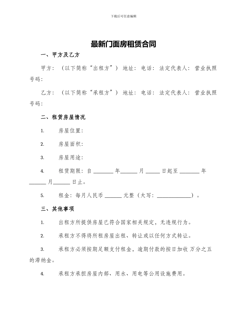 最新门面房租赁合同_第1页