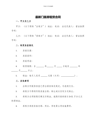 最新门面房租赁合同