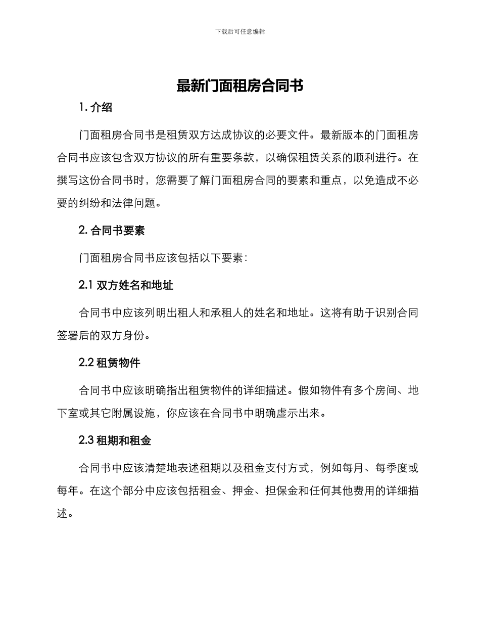最新门面租房合同书_第1页