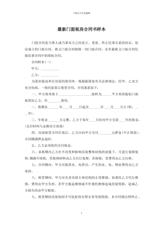 最新门面租房合同书样本