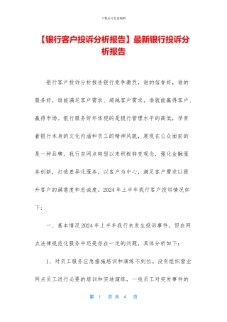 最新银行投诉分析报告