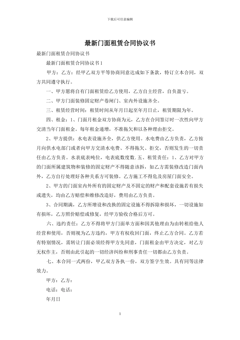最新门面租赁合同协议书_第1页