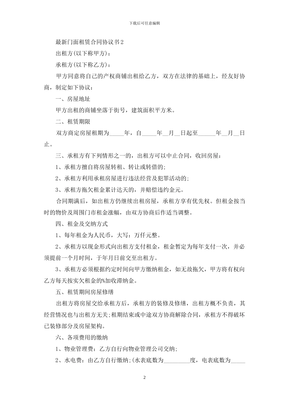 最新门面租赁合同协议书_第2页