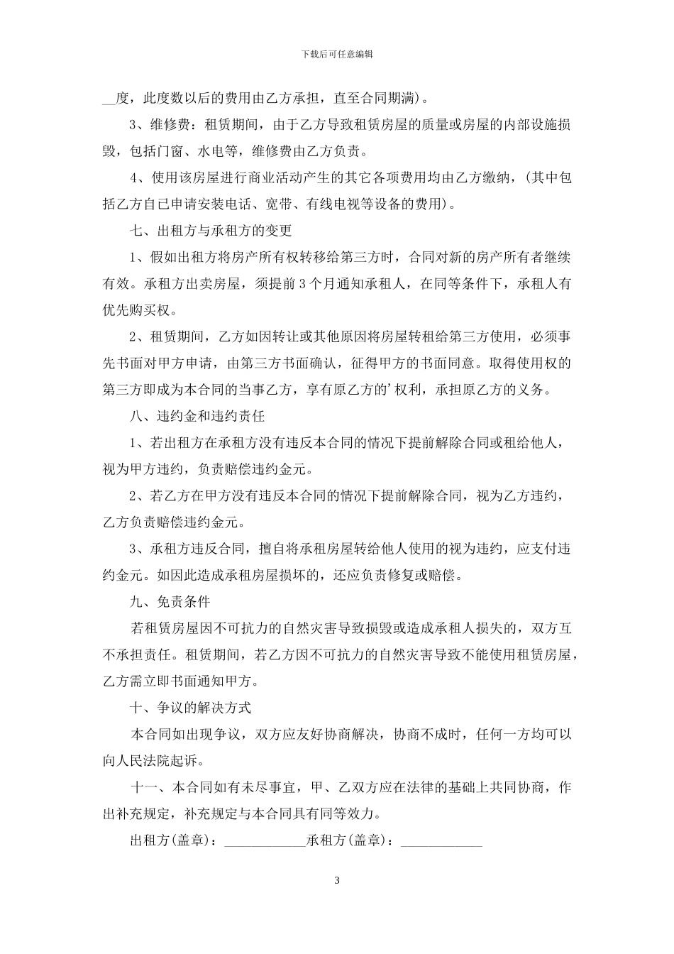 最新门面租赁合同协议书_第3页