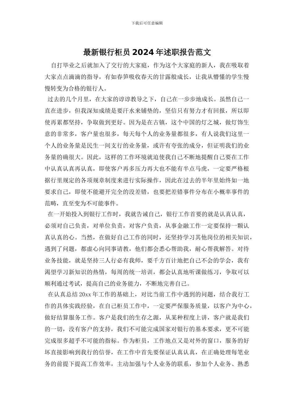 最新银行柜员2024年述职报告范文_第1页