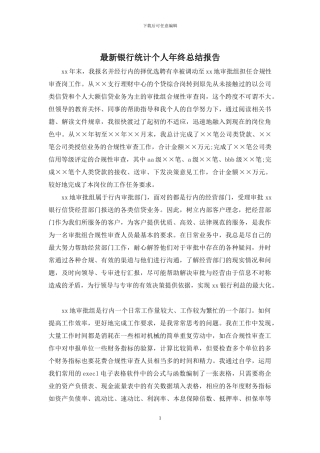 最新银行统计个人年终总结报告
