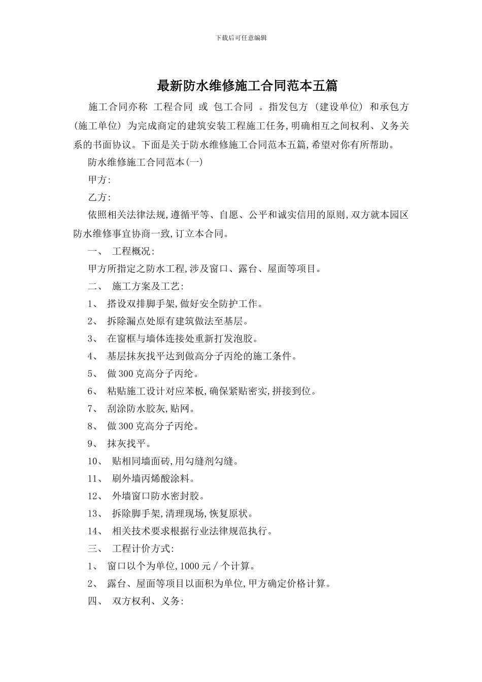 最新防水维修施工合同范本五篇_第1页