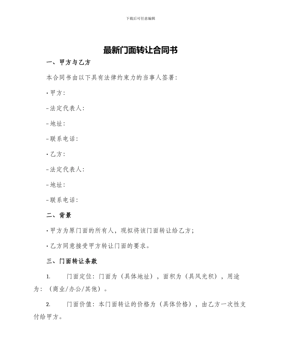 最新门面转让合同书_第1页